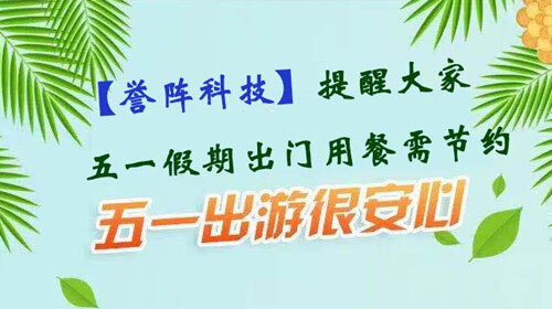 [Holiday wishes] Yuzhen Technology wishes you all a happy May Day   