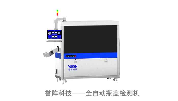 Bottle cap testing instrument, selected Yuzhen technology visual inspection machine